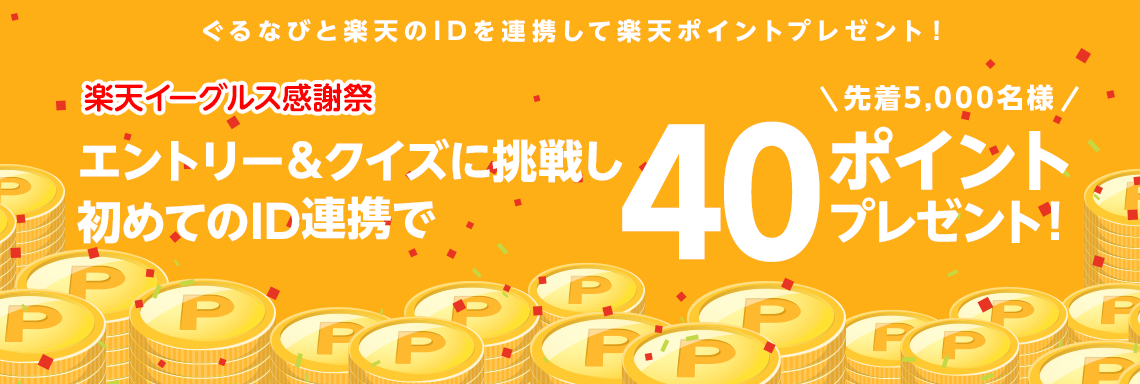 「楽天イーグルス感謝祭」エントリー＆クイズに挑戦し、初めての楽天ぐるなびID連携で40ポイント！