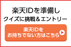 楽天IDを準備しエントリー 楽天IDをお持ちでない方はこちら