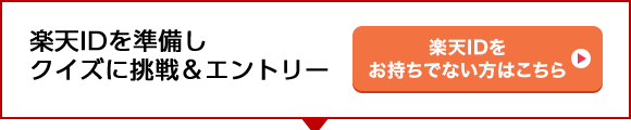 楽天IDを準備しエントリー 楽天IDをお持ちでない方はこちら