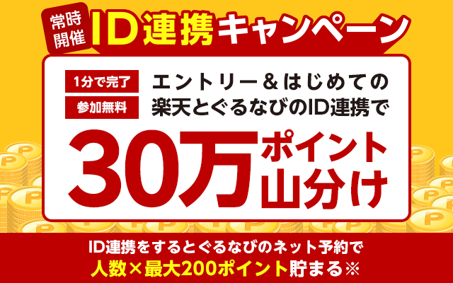 ぐるなび 楽天 Id連携キャンペーン Dining