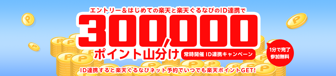 ID連携キャンペーン 楽天と楽天ぐるなびのIDを連携して楽天ポイントをザクザク貯めちゃおう！