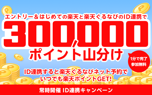 ID連携キャンペーン 楽天と楽天ぐるなびのIDを連携して楽天ポイントをザクザク貯めちゃおう！