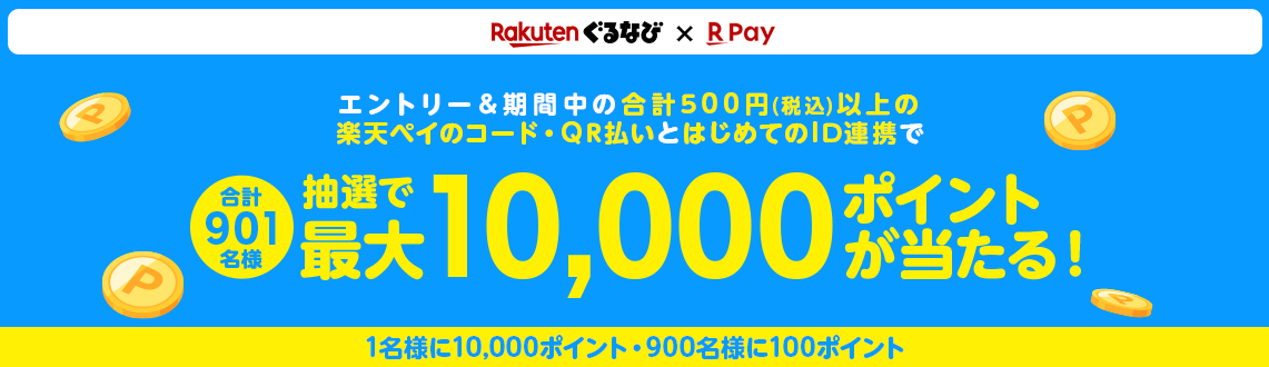 はじめての楽天×ぐるなび会員ID連携で、抽選で楽天ポイントプレゼント！