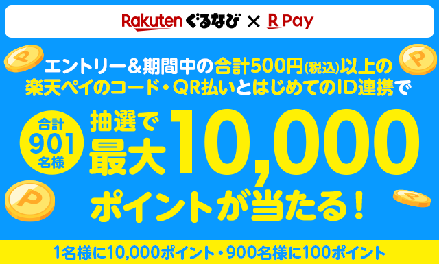 はじめての楽天×ぐるなび会員ID連携で、抽選で楽天ポイントプレゼント！