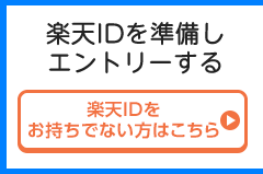 楽天IDを準備しエントリー 楽天IDをお持ちでない方はこちら