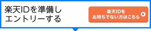 楽天IDを準備しエントリー 楽天IDをお持ちでない方はこちら