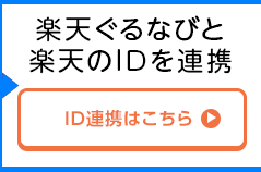 「楽天ぐるなび」と「楽天」のIDを連携 ID連携はこちら