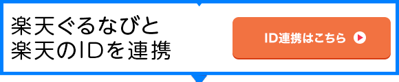 「楽天ぐるなび」と「楽天」のIDを連携 ID連携はこちら