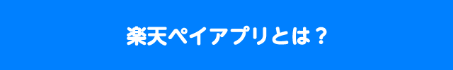 ぺいアプリとは