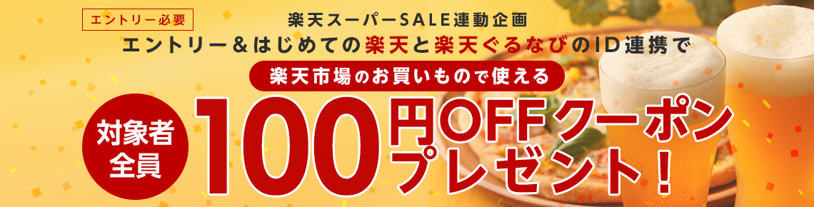 はじめての楽天×ぐるなび会員ID連携で、楽天市場のお買いもので使えるクーポンプレゼント！