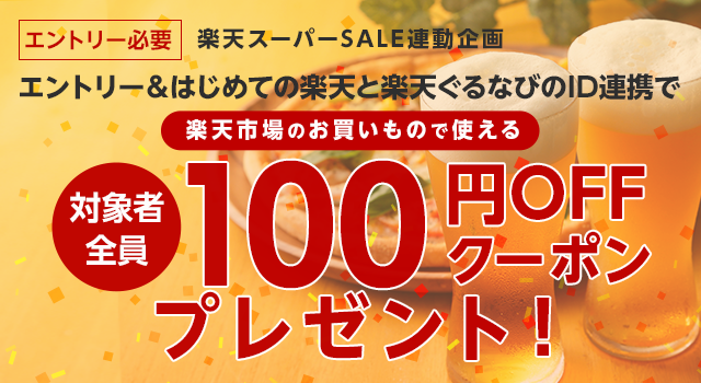 はじめての楽天×ぐるなび会員ID連携で、楽天市場のお買いもので使えるクーポンプレゼント！