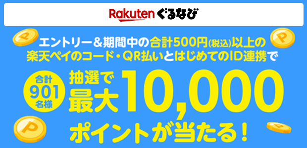 楽天ぐるなび×楽天ペイ共同キャンペーン実施中！