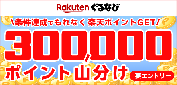 楽天ぐるなびID連携で30万ポイント山分け