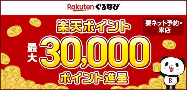 楽天ぐるなび忘新年会キャンペーン