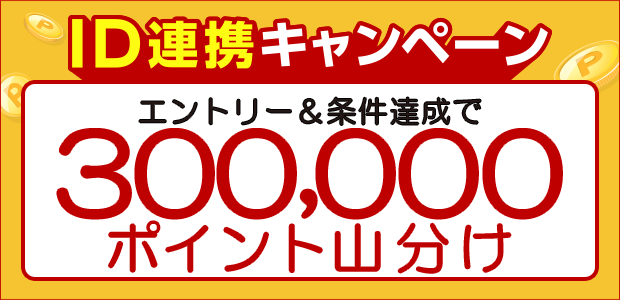 楽天ぐるなびID連携で30万ポイント山分け